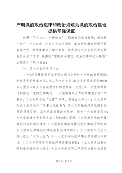 严明党的政治纪律和政治规矩为党的政治建设提供坚强保证.docx