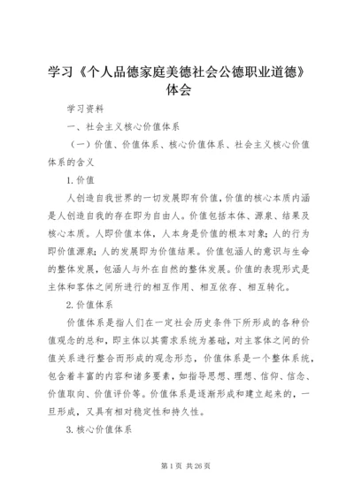 学习《个人品德家庭美德社会公德职业道德》体会 (2).docx