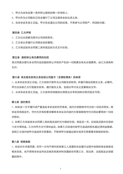 个人股权转让协议书word文档范文