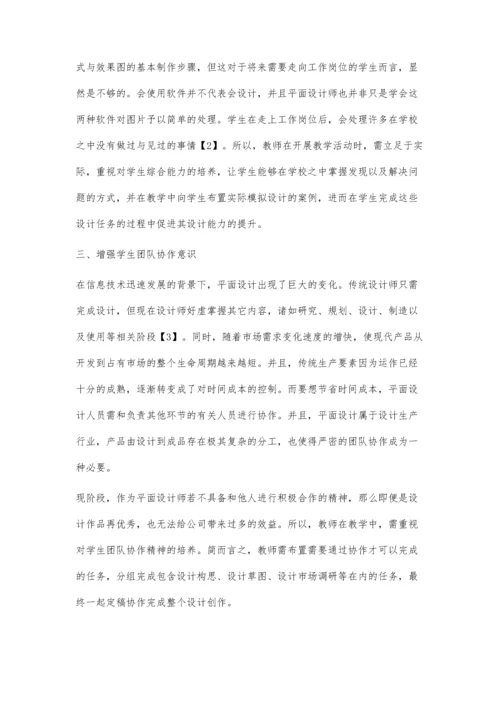 中职平面设计教学培养学生设计能力初探.docx