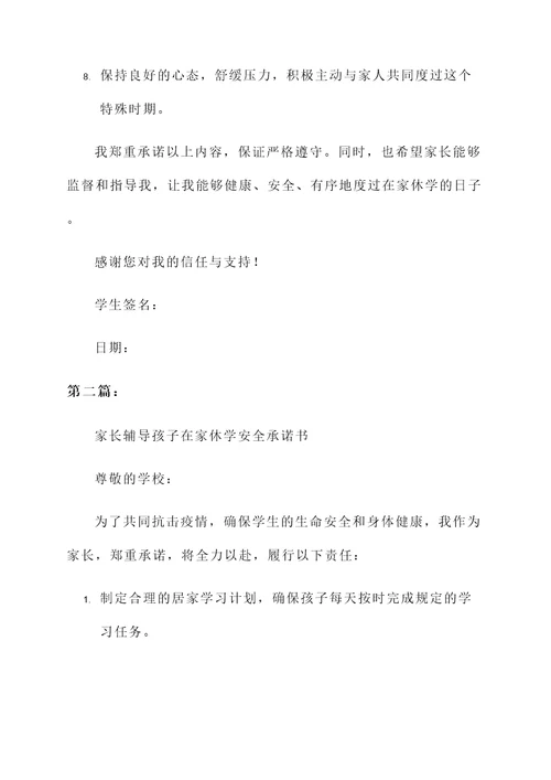在家休学安全承诺书范文