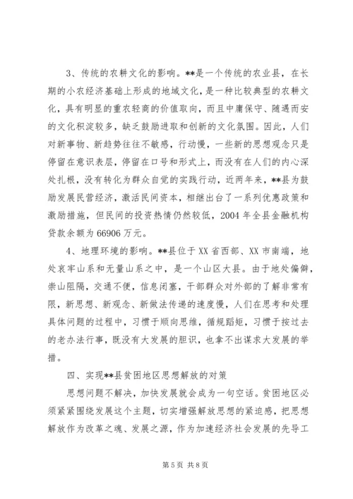 县贫困地区如何实现思想解放 (3).docx