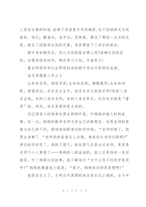 追寻真理高三作文5篇.docx