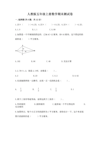 人教版五年级上册数学期末测试卷精品【满分必刷】.docx