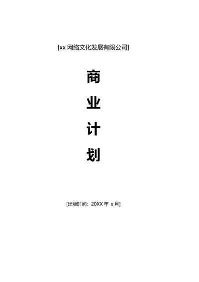 网络商业计划书