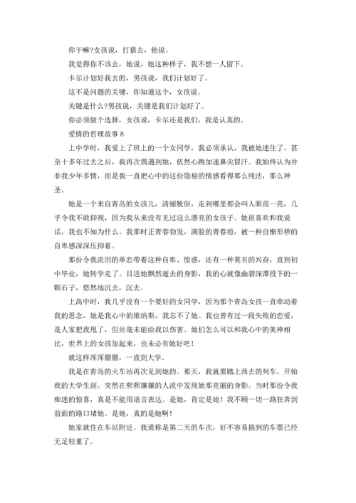 爱情的哲理故事.docx