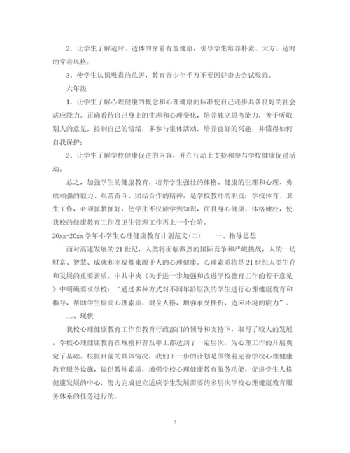 精编之学年小学生心理健康教育计划范文.docx