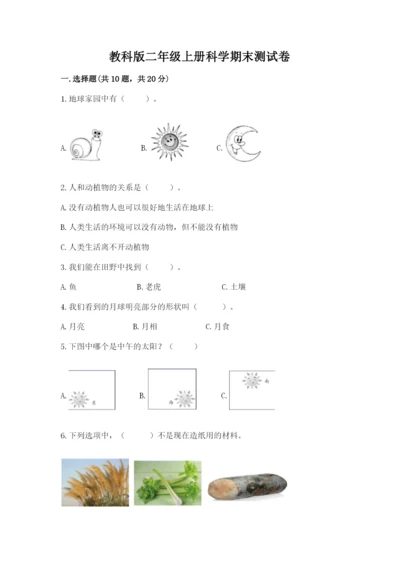 教科版二年级上册科学期末测试卷精编.docx