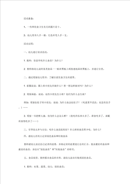 大班健康教育教案