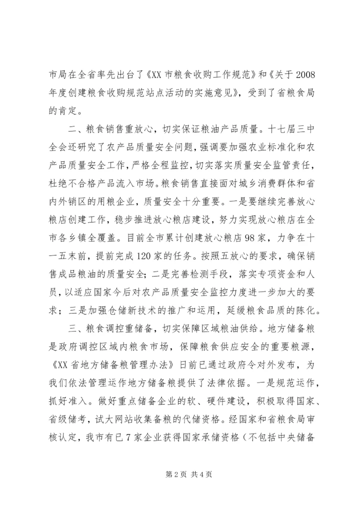 粮食部门十七届三中全会体会.docx