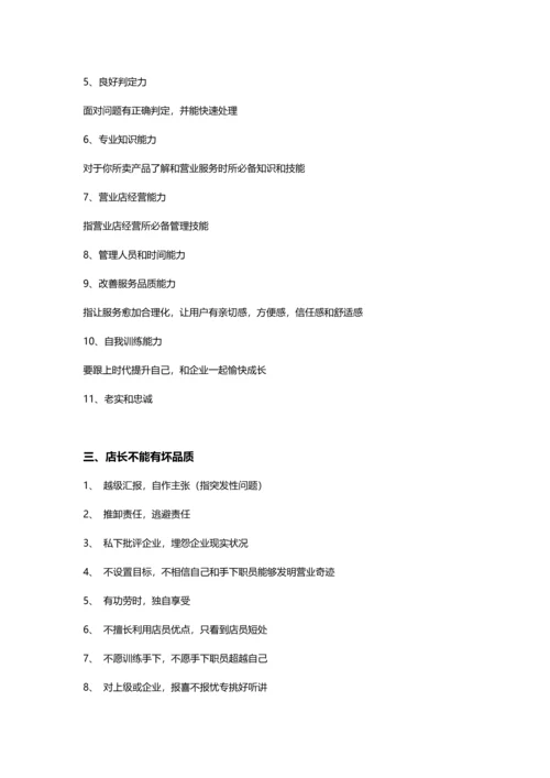 店长角色定位及岗位职能职责.docx
