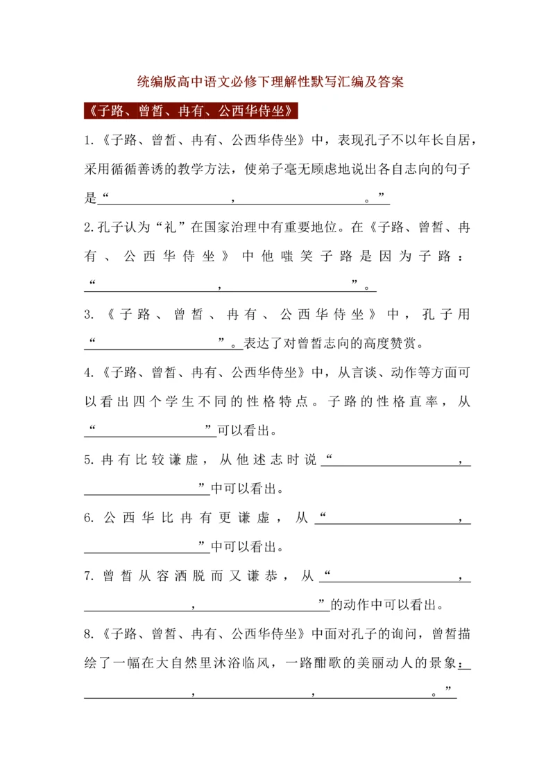 统编版高中语文必修下理解性默写汇编及答案.docx