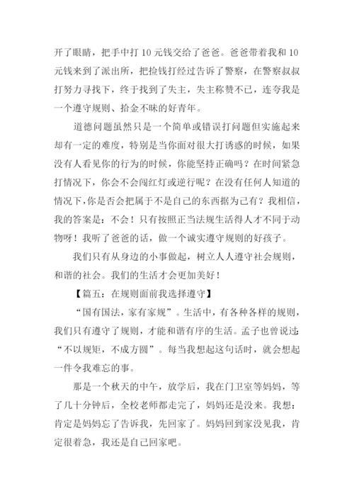 在规则面前我选择遵守作文.docx