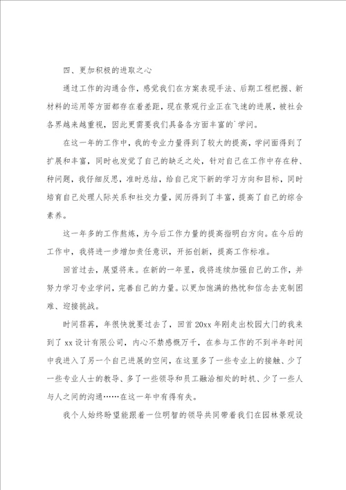 景观设计师年终个人工作总结7篇