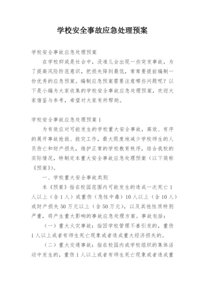学校安全事故应急处理预案_1.docx