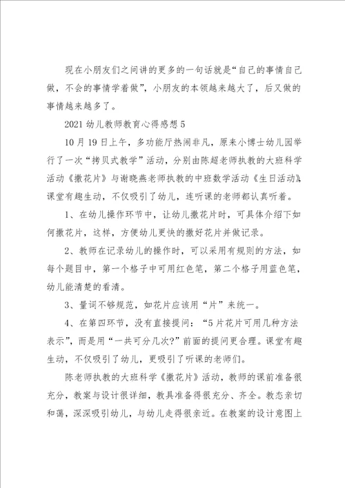 幼儿教师教育心得感想五篇