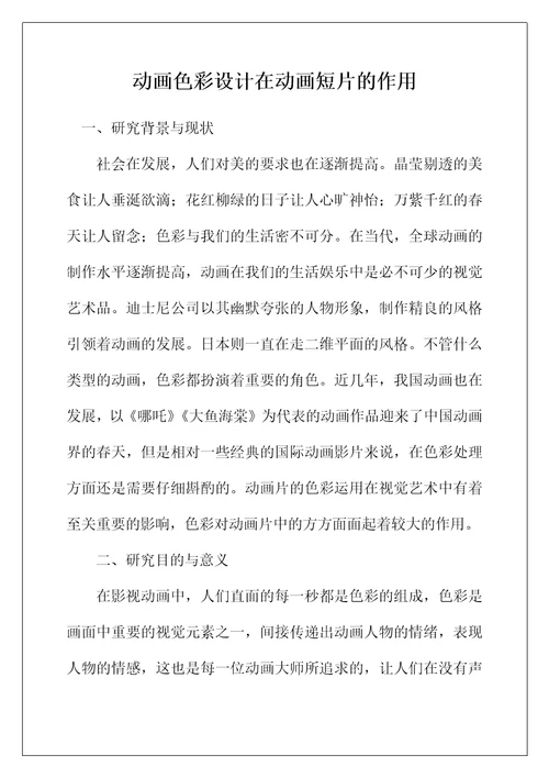 动画色彩设计在动画短片的作用