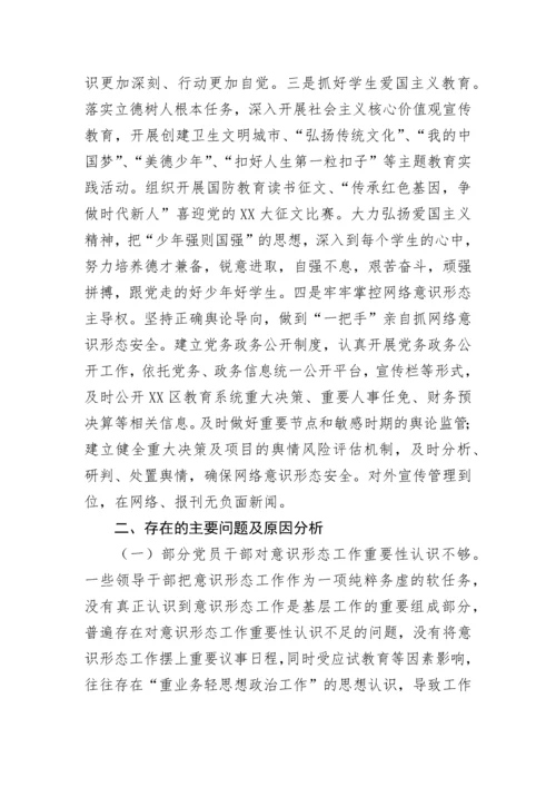 【意识形态】教育工委落实意识形态工作责任制述职报告.docx