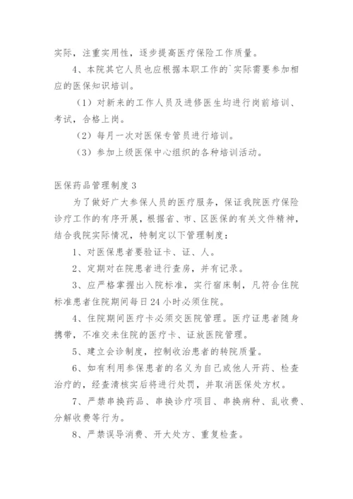 医保药品管理制度.docx