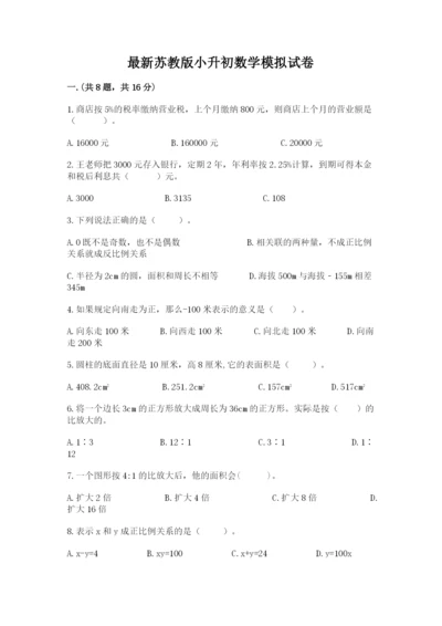 最新苏教版小升初数学模拟试卷附答案【完整版】.docx