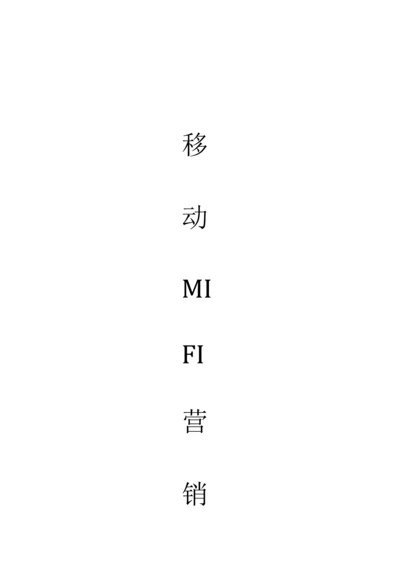 移动MIFI营销方案.docx