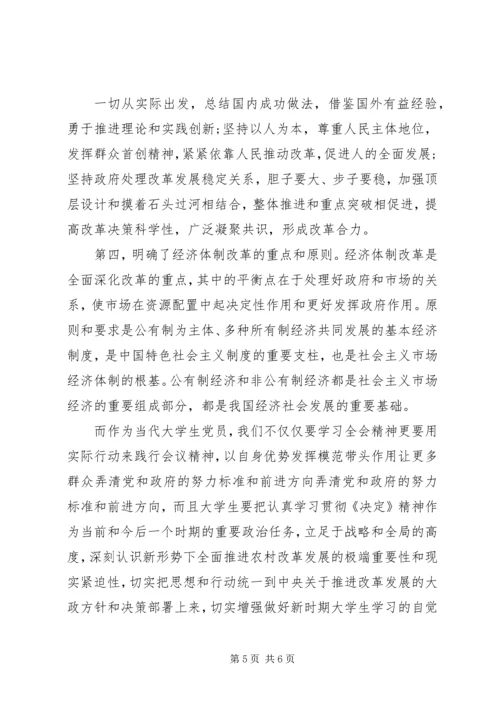 学习18届三中全会精神思想汇报范文.docx