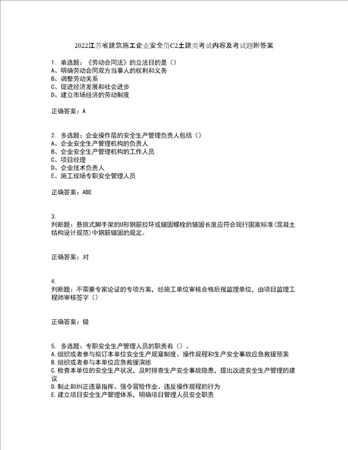 2022江苏省建筑施工企业安全员C2土建类考试内容及考试题附答案第78期