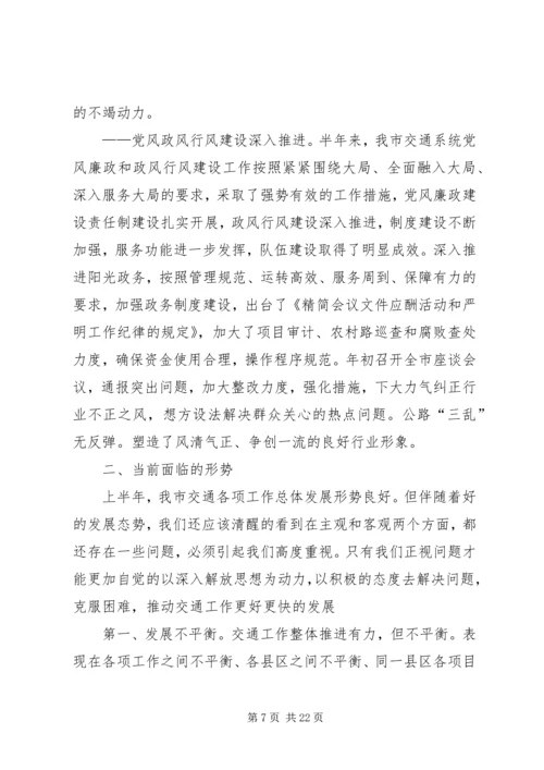 副局长在全市交通系统半年工作会议上的讲话.docx