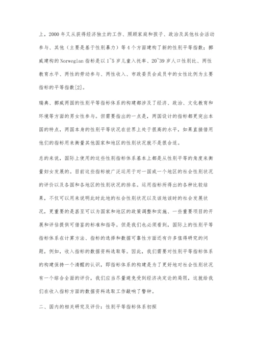 国内外性别平等指标体系构建的研究与评价.docx