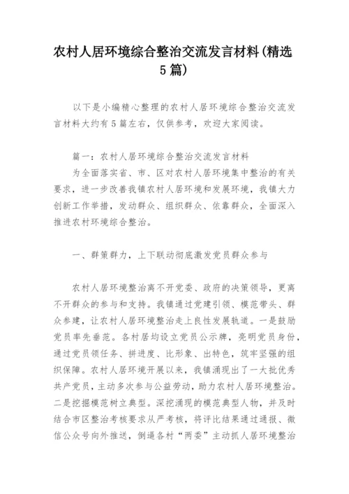 农村人居环境综合整治交流发言材料(精选5篇).docx