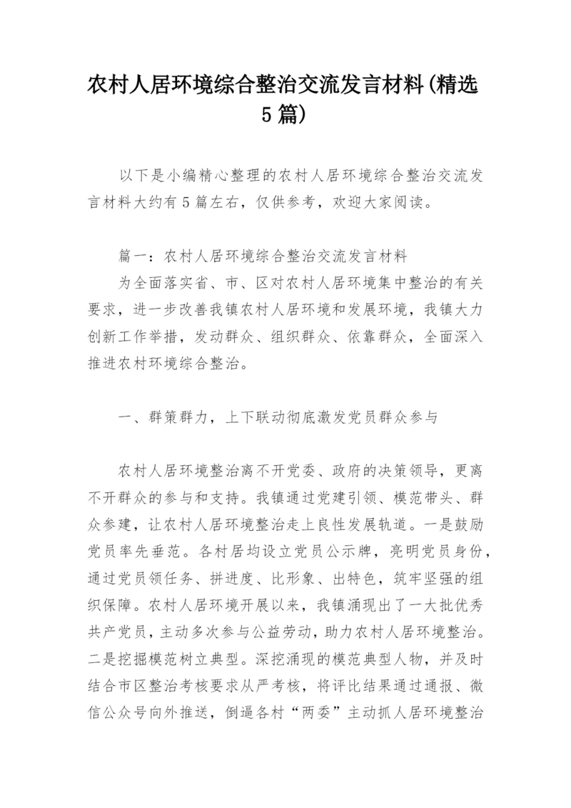 农村人居环境综合整治交流发言材料(精选5篇).docx