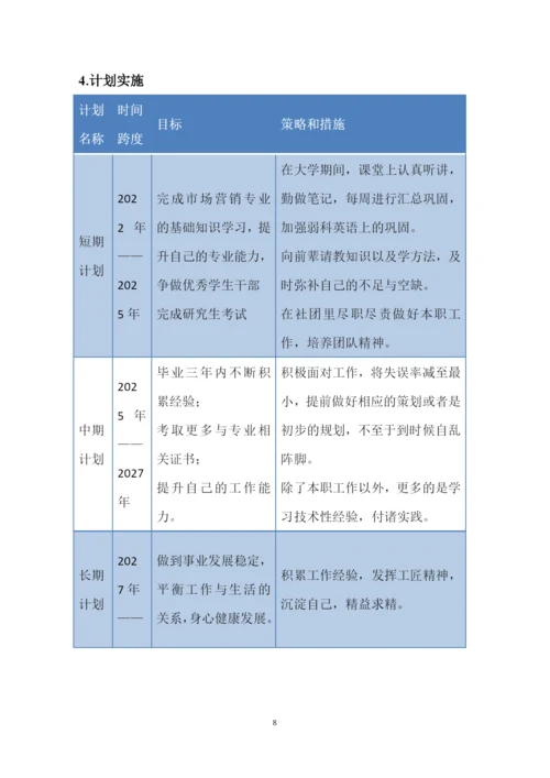13页4000字市场营销专业职业生涯规划.docx