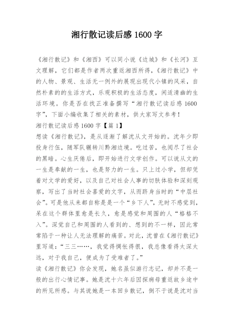 湘行散记读后感1600字.docx