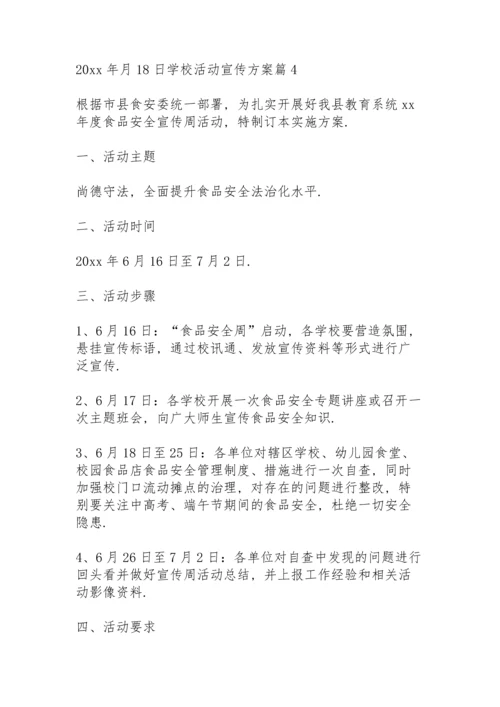 有关学校活动宣传方案范文合集5篇.docx