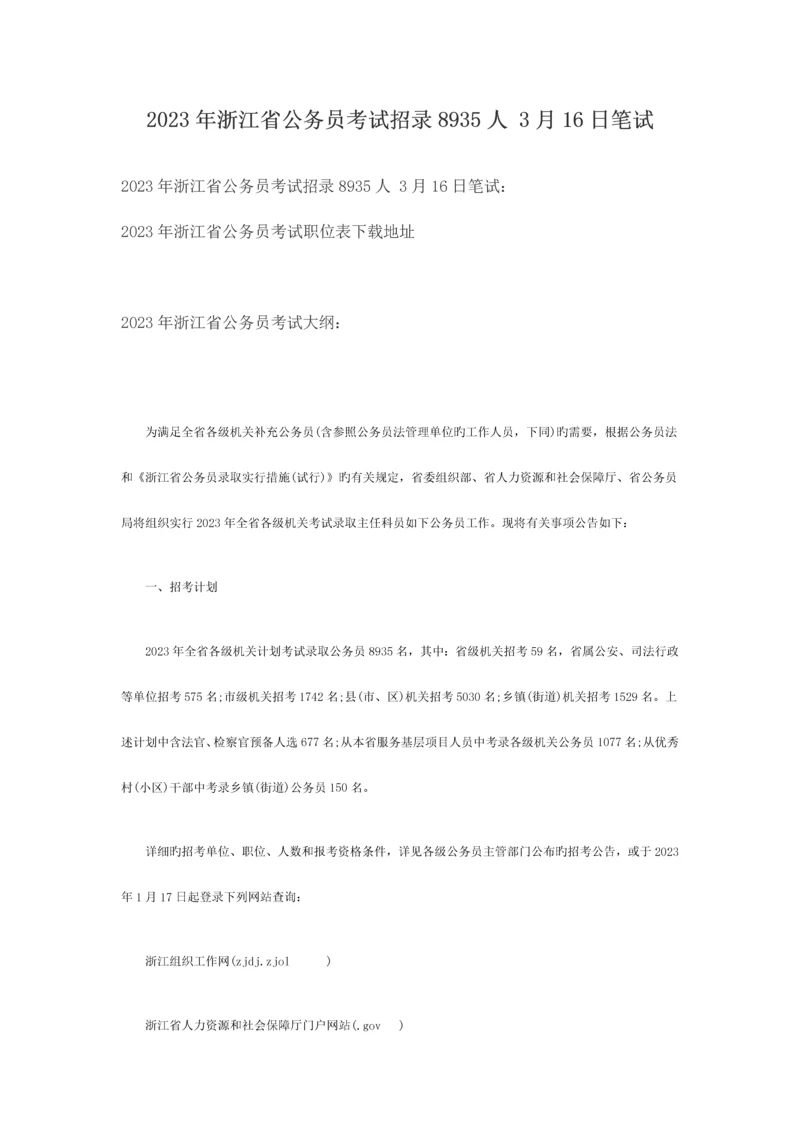 2023年浙江省公务员考试招录8935人3月16日笔试.docx