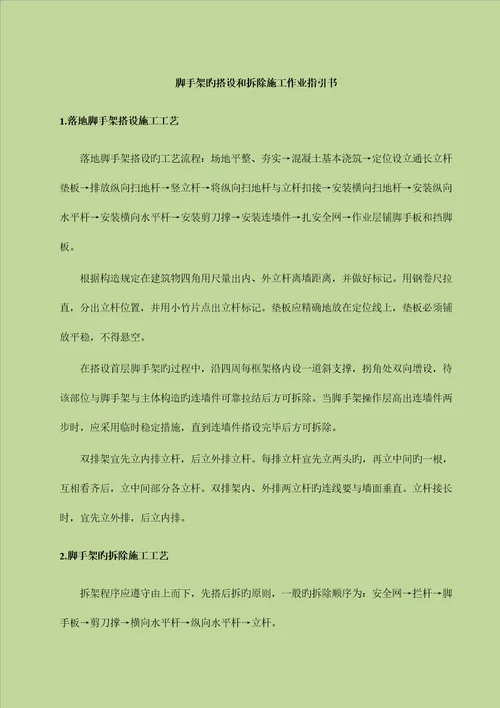 脚手架的搭设和拆除综合施工作业基础指导书