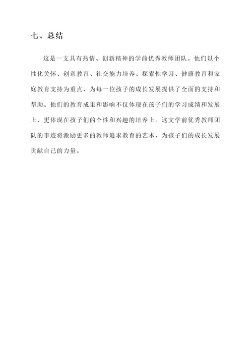 学前优秀教师团队事迹材料
