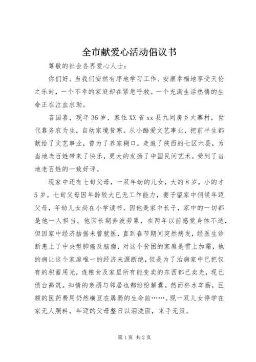 全市献爱心活动倡议书.docx