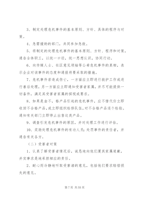 危机公关处理方案.docx