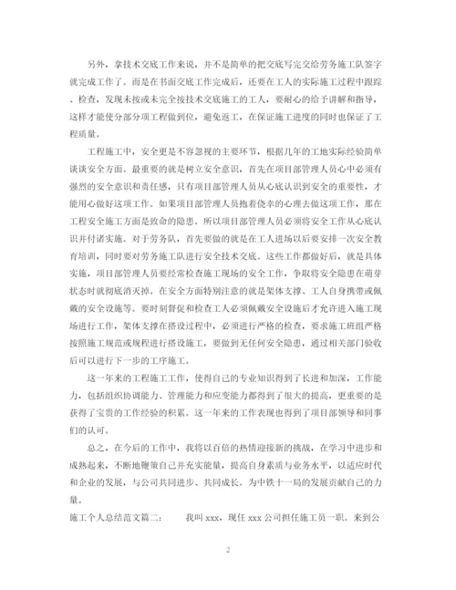 精编之施工个人总结范文3篇.docx