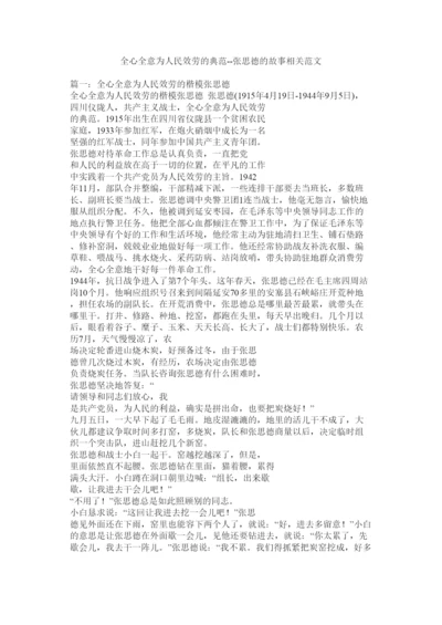 2022全心全意为人民服务的典范张思德的故事相关范文.docx