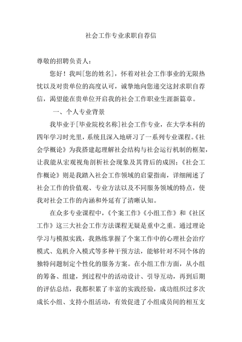 社会工作专业求职自荐信