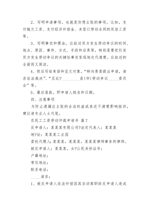 农民工工资劳动仲裁申请书.docx