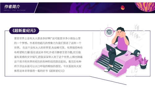 超新星纪元读书分享PPT模板