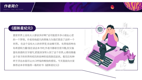 超新星纪元读书分享PPT模板