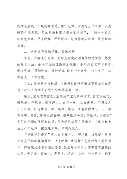 如何做一个讲规矩、守纪律的合格党员.docx