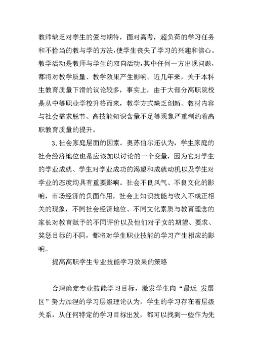 提高高职学生专业技能学习效果的教学策略研究