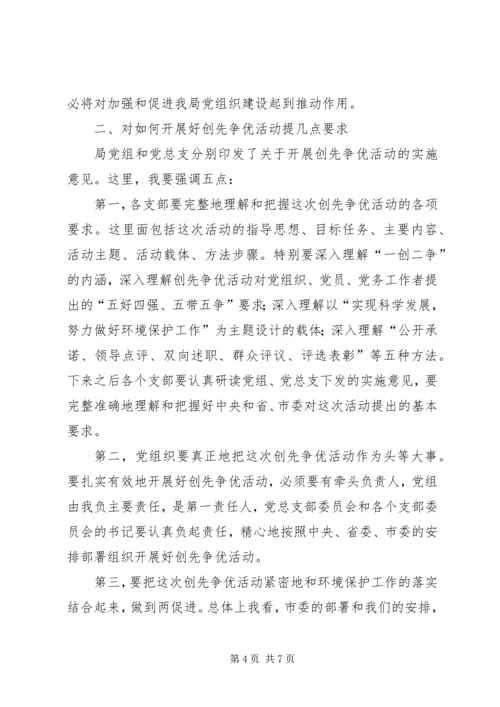 县环保局创优动员会局长讲话稿.docx