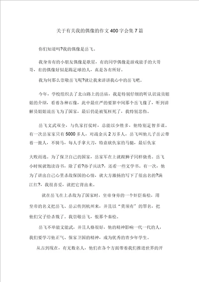 关于有关我的偶像的作文400字集合7篇范文精选