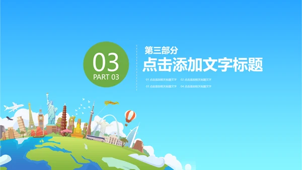全球旅游世界旅游出国留学教育PPT模板